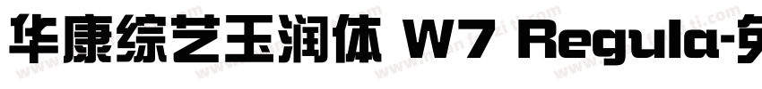 华康综艺玉润体 W7 Regula字体转换